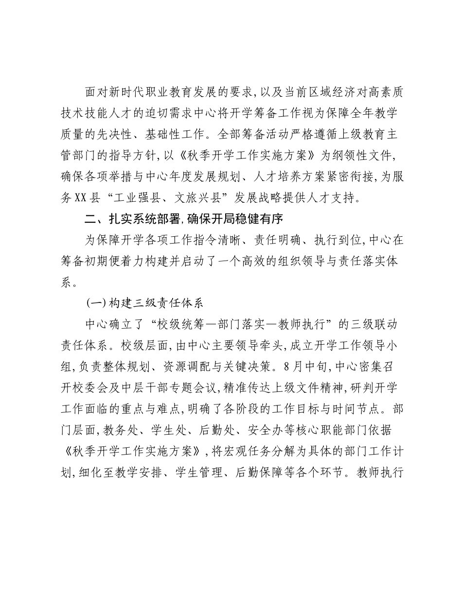 XX单位2025年秋季学期开学筹备工作情况报告（2）.docx_第2页