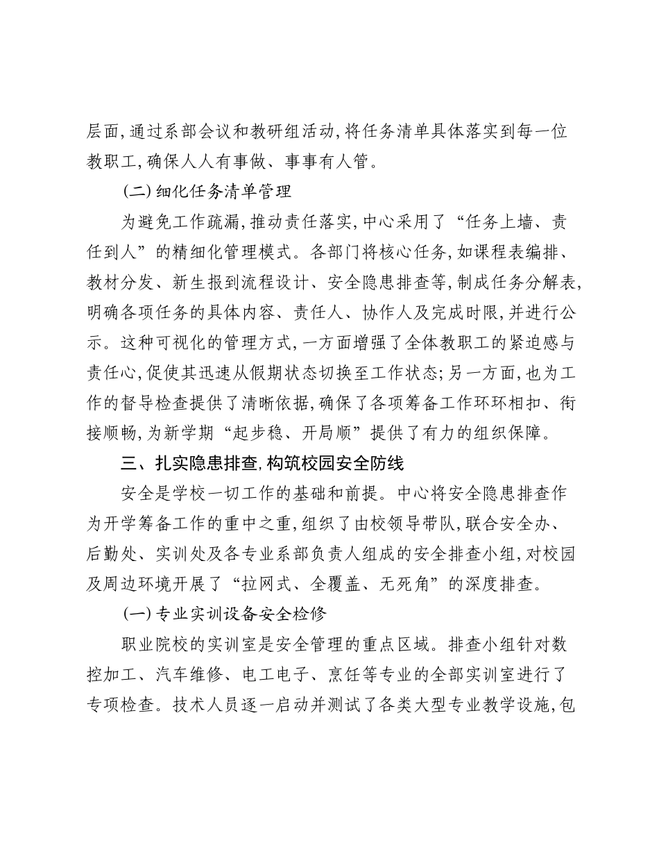 XX单位2025年秋季学期开学筹备工作情况报告（2）.docx_第3页