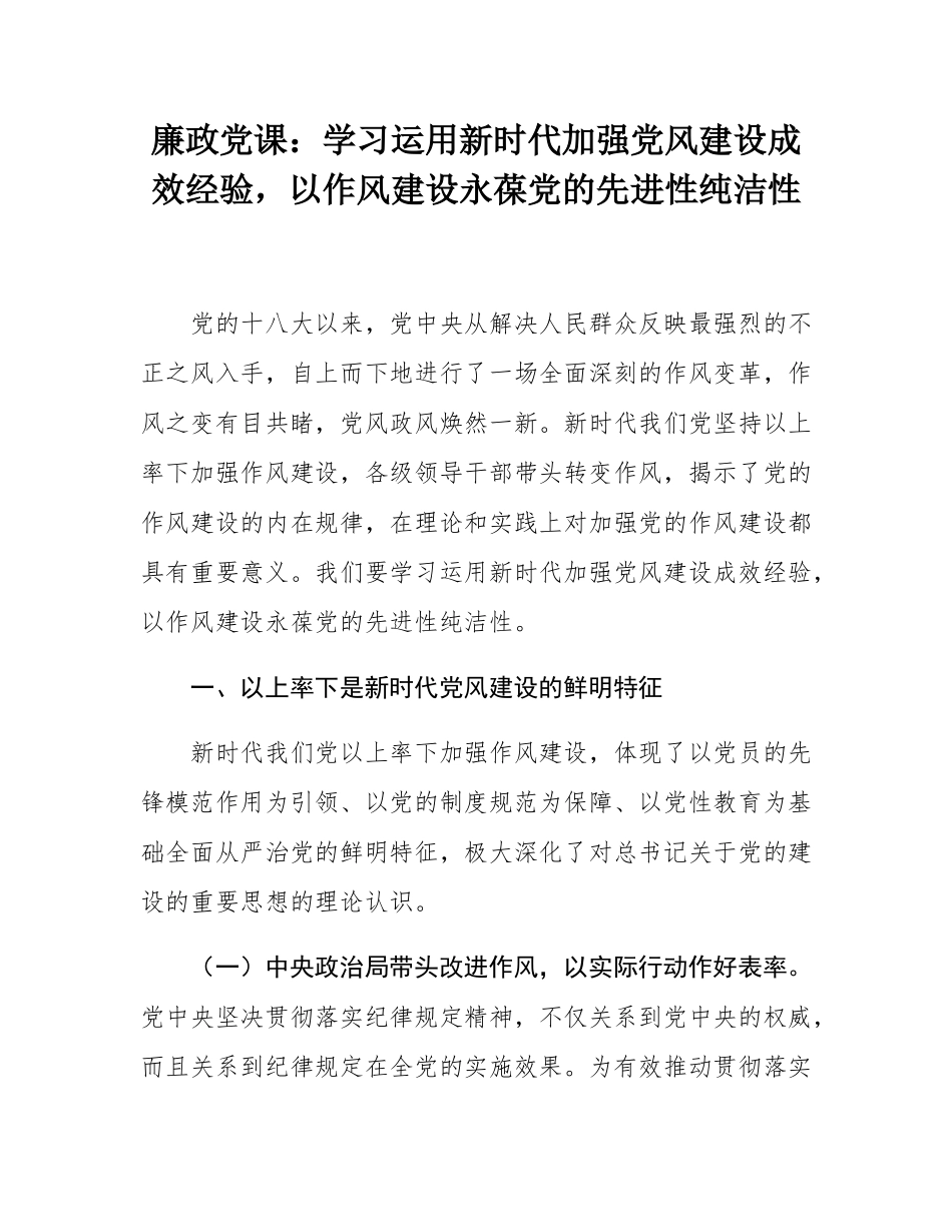 廉政党课：学习运用新时代加强党风建设成效经验，以作风建设永葆党的先进性纯洁性.docx_第1页