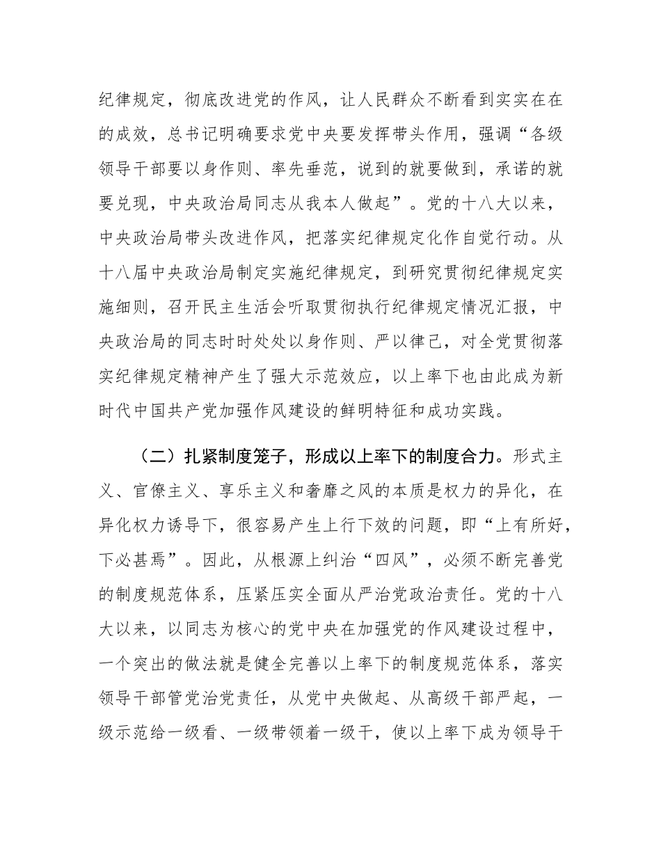 廉政党课：学习运用新时代加强党风建设成效经验，以作风建设永葆党的先进性纯洁性.docx_第2页