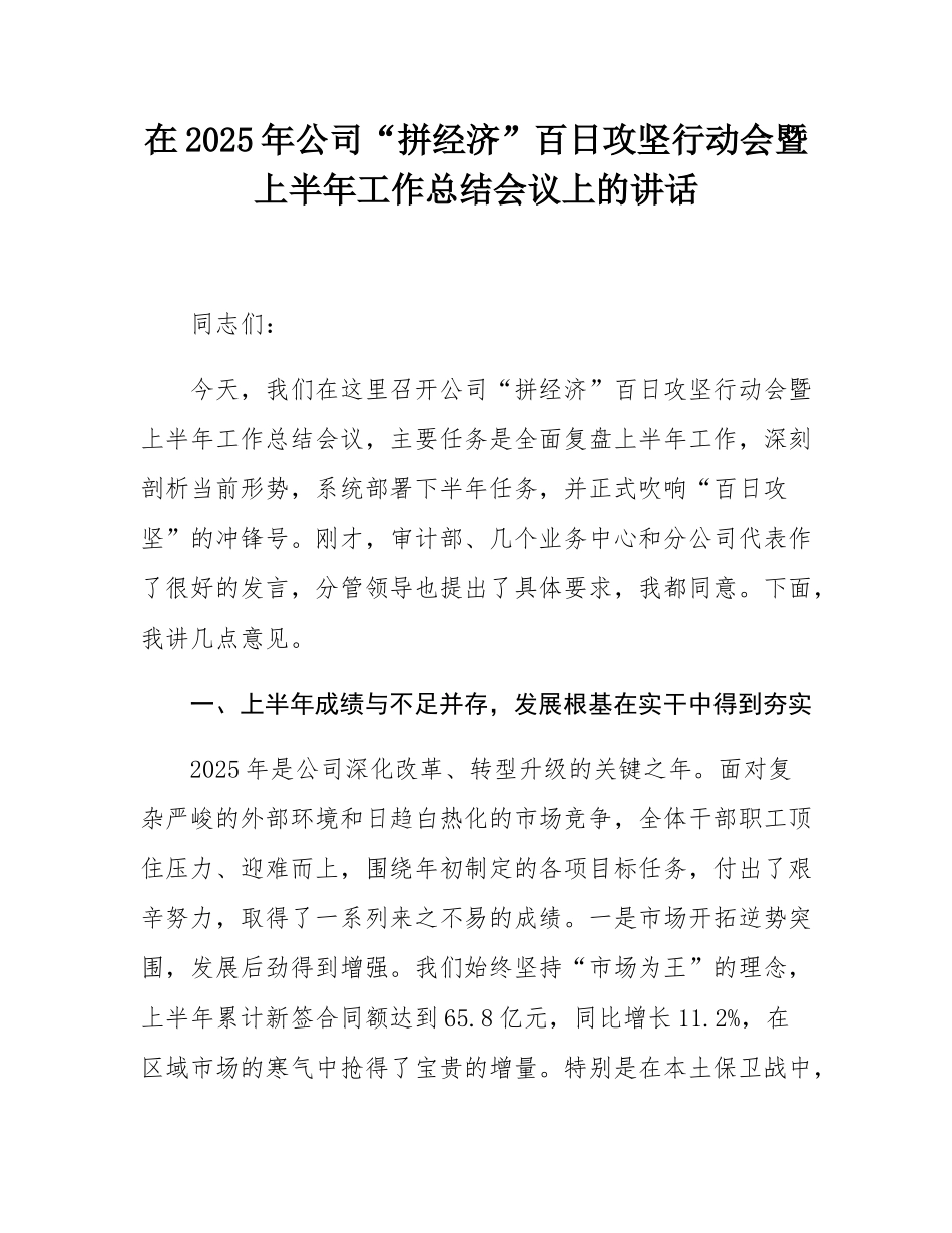 在2025年公司“拼经济”百日攻坚行动会暨上半年工作总结会议上的讲话.docx_第1页