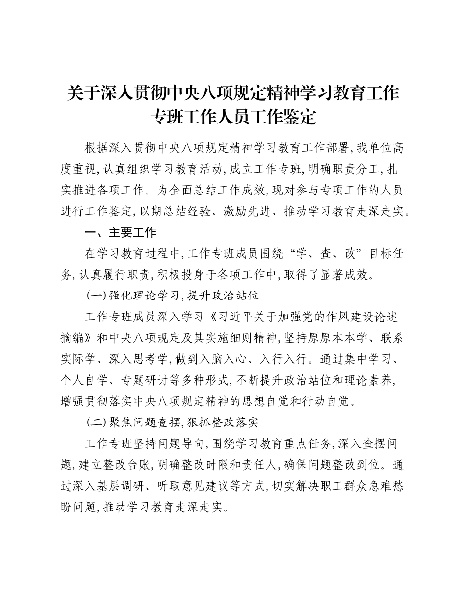 关于深入贯彻中央___精神学习教育工作专班工作人员工作鉴定.docx_第1页