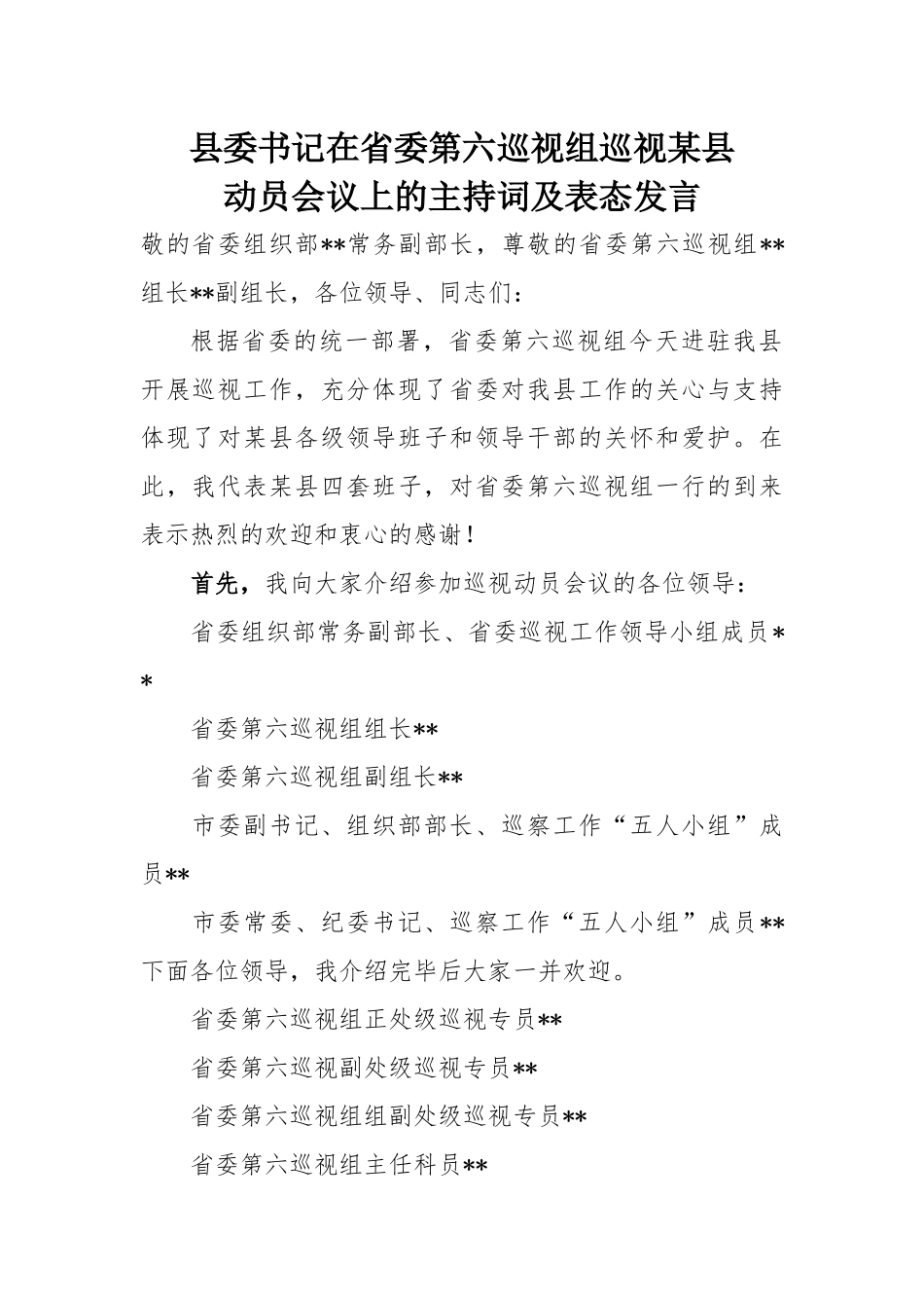 县委书记在省委第六巡视组巡视某县动员会议上的主持词及表态发言.docx_第1页