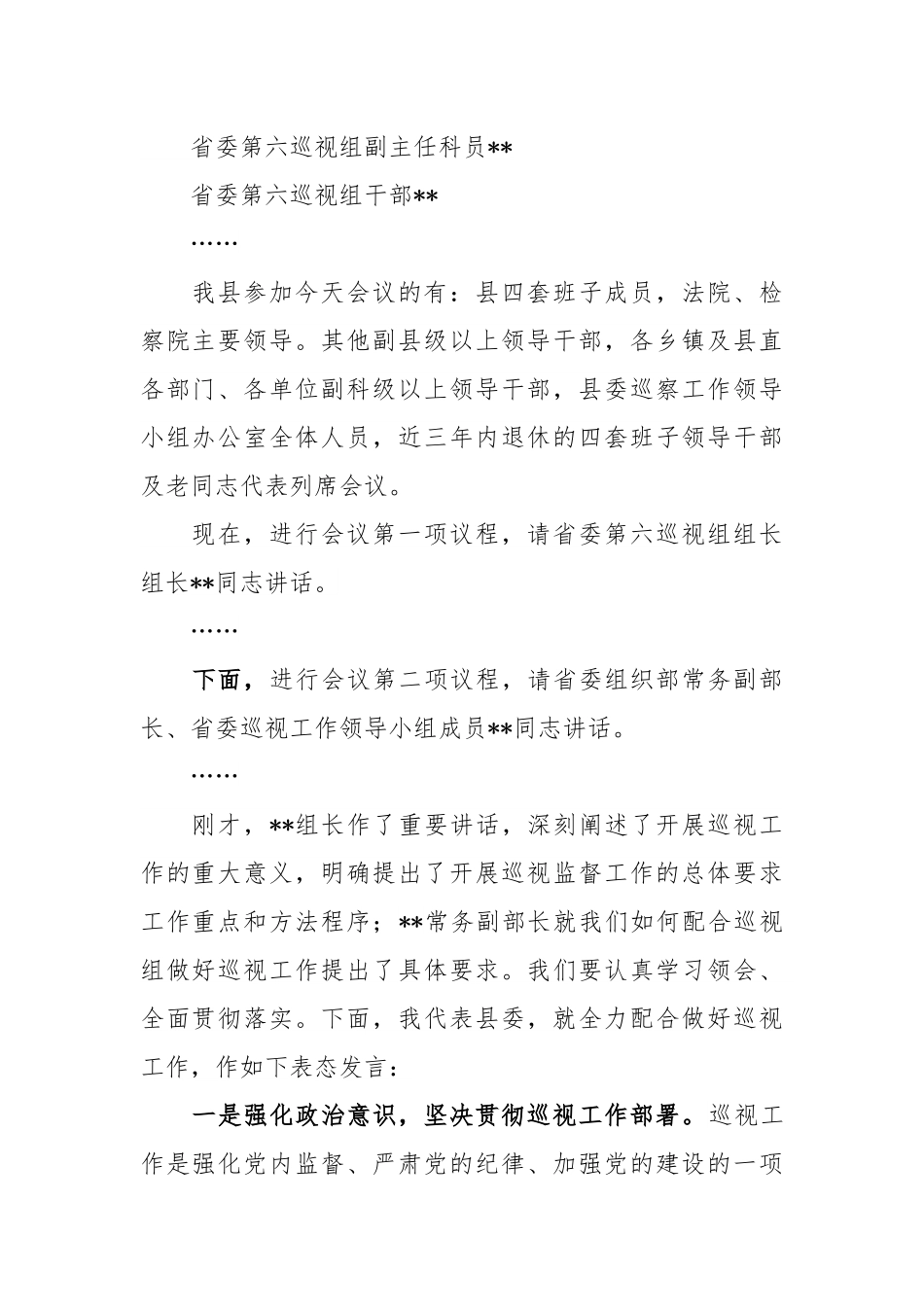 县委书记在省委第六巡视组巡视某县动员会议上的主持词及表态发言.docx_第2页