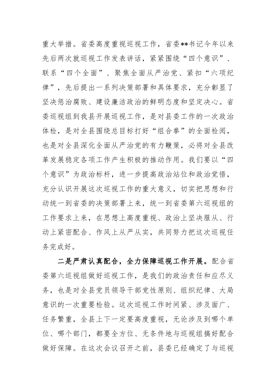 县委书记在省委第六巡视组巡视某县动员会议上的主持词及表态发言.docx_第3页