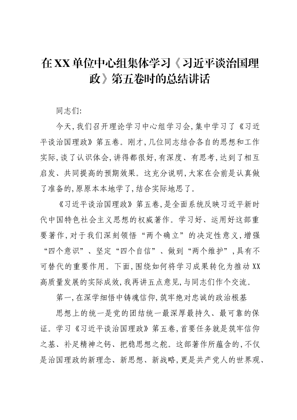 在XX单位中心组集体学习《习近平谈治国理政》第五卷时的总结讲话.docx_第1页
