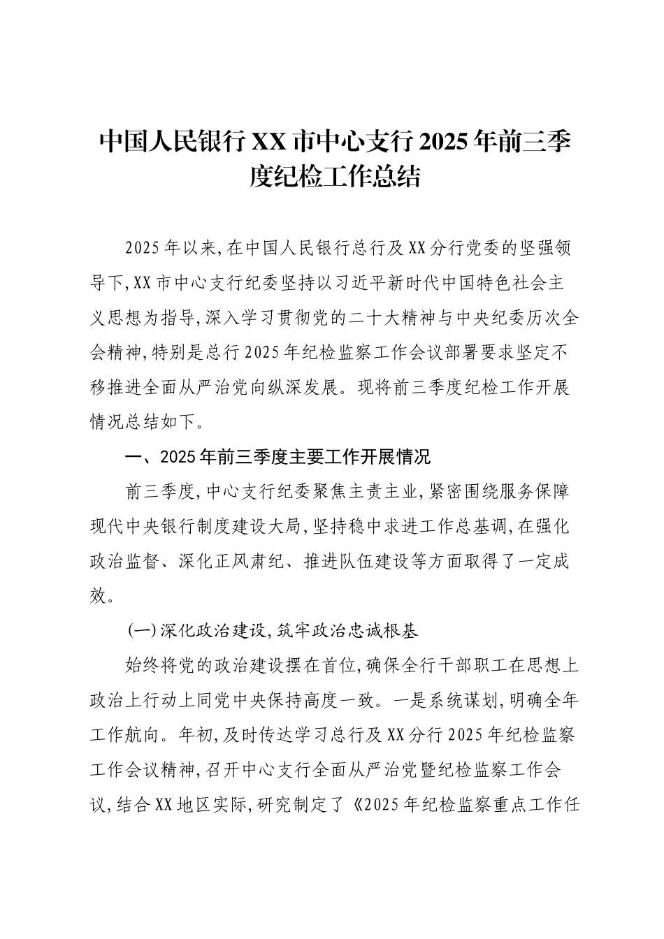 中国人民银行XX市中心支行2025年前三季度纪检工作总结.docx_第1页