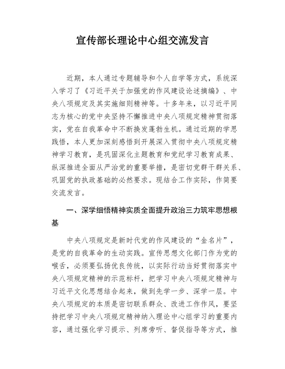 宣传部长理论中心组交流发言.docx_第1页