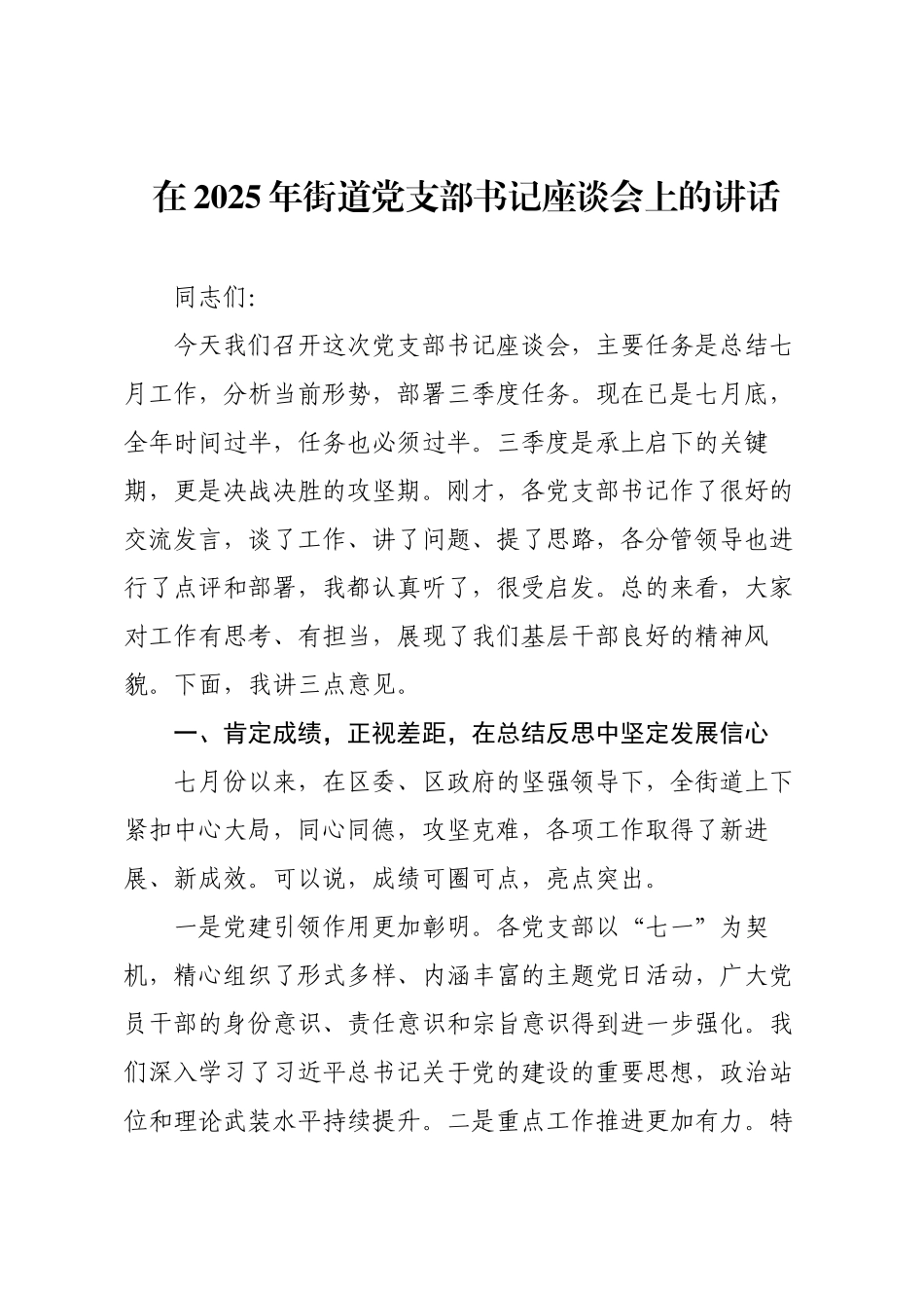 在2025年街道党支部书记座谈会上的讲话.docx_第1页