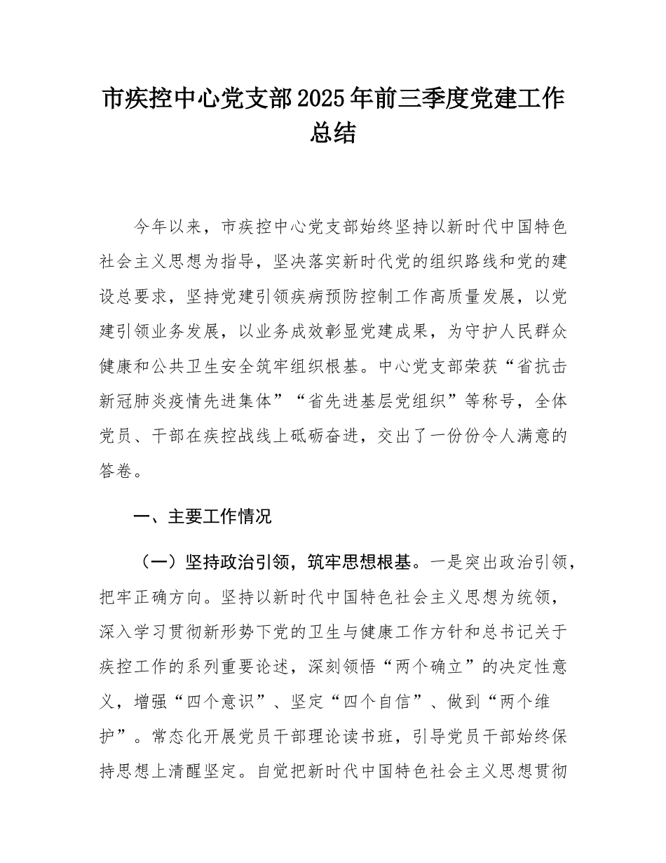市疾控中心党支部2025年前三季度党建工作总结.docx_第1页
