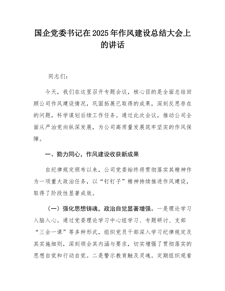 国企党委书记在2025年作风建设总结大会上的讲话.docx_第1页
