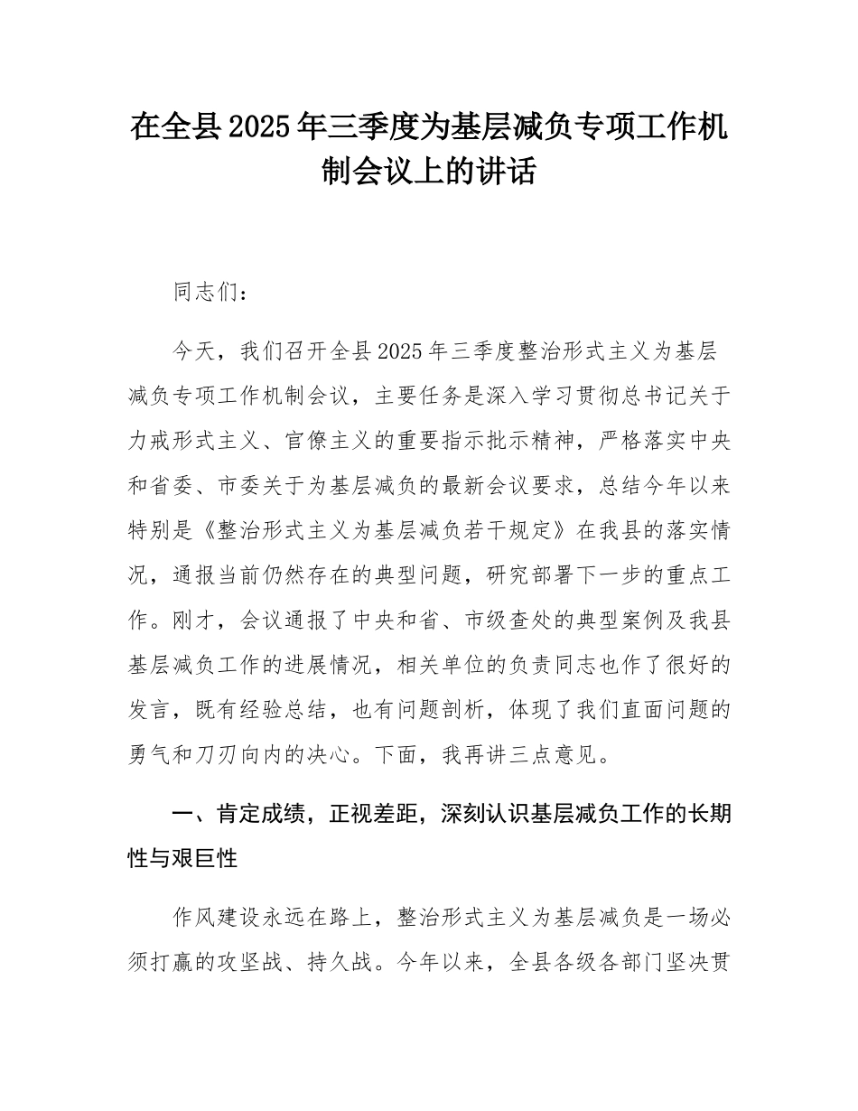 在全县2025年三季度为基层减负专项工作机制会议上的讲话.docx_第1页