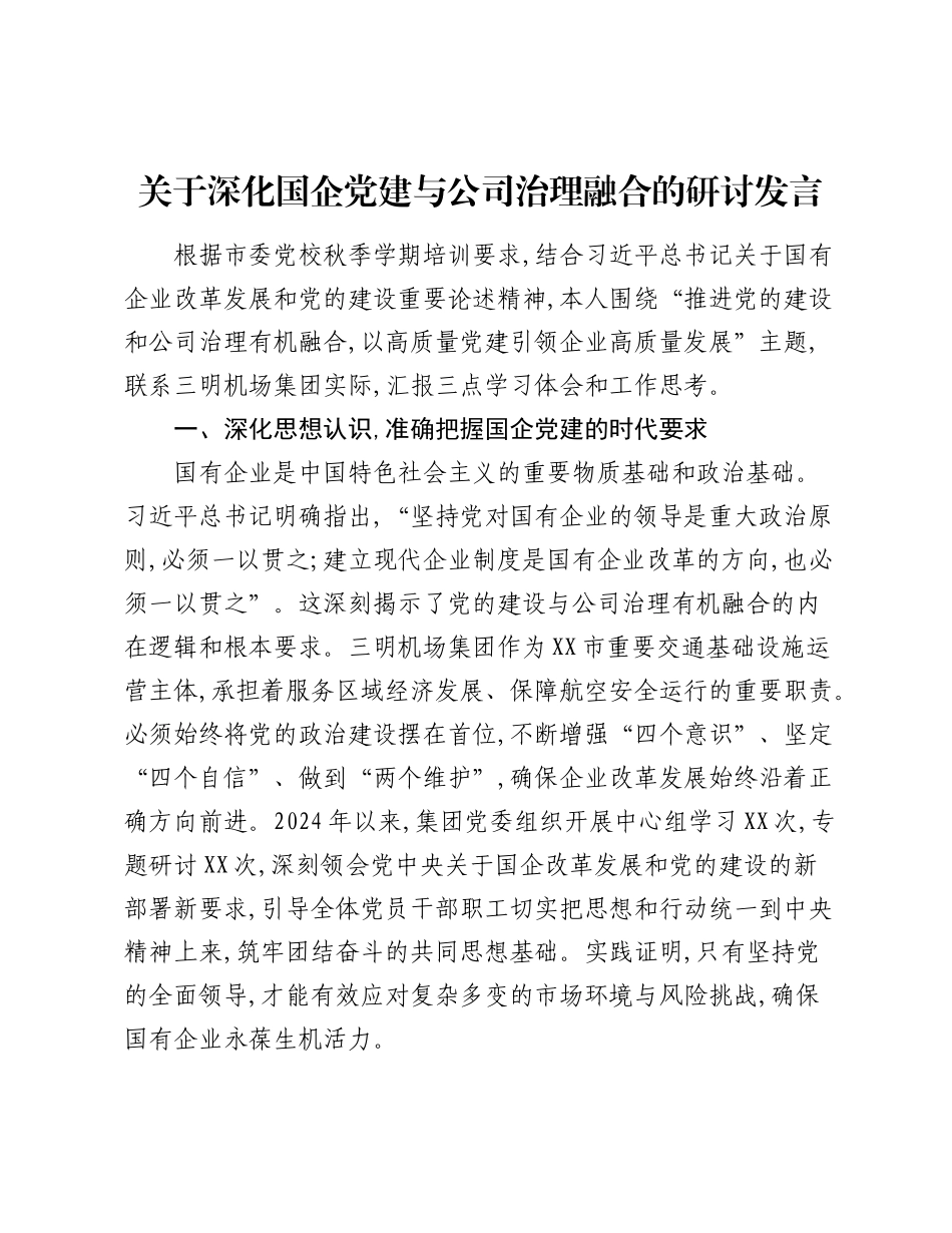 关于深化国企党建与公司治理融合的研讨发言.docx_第1页