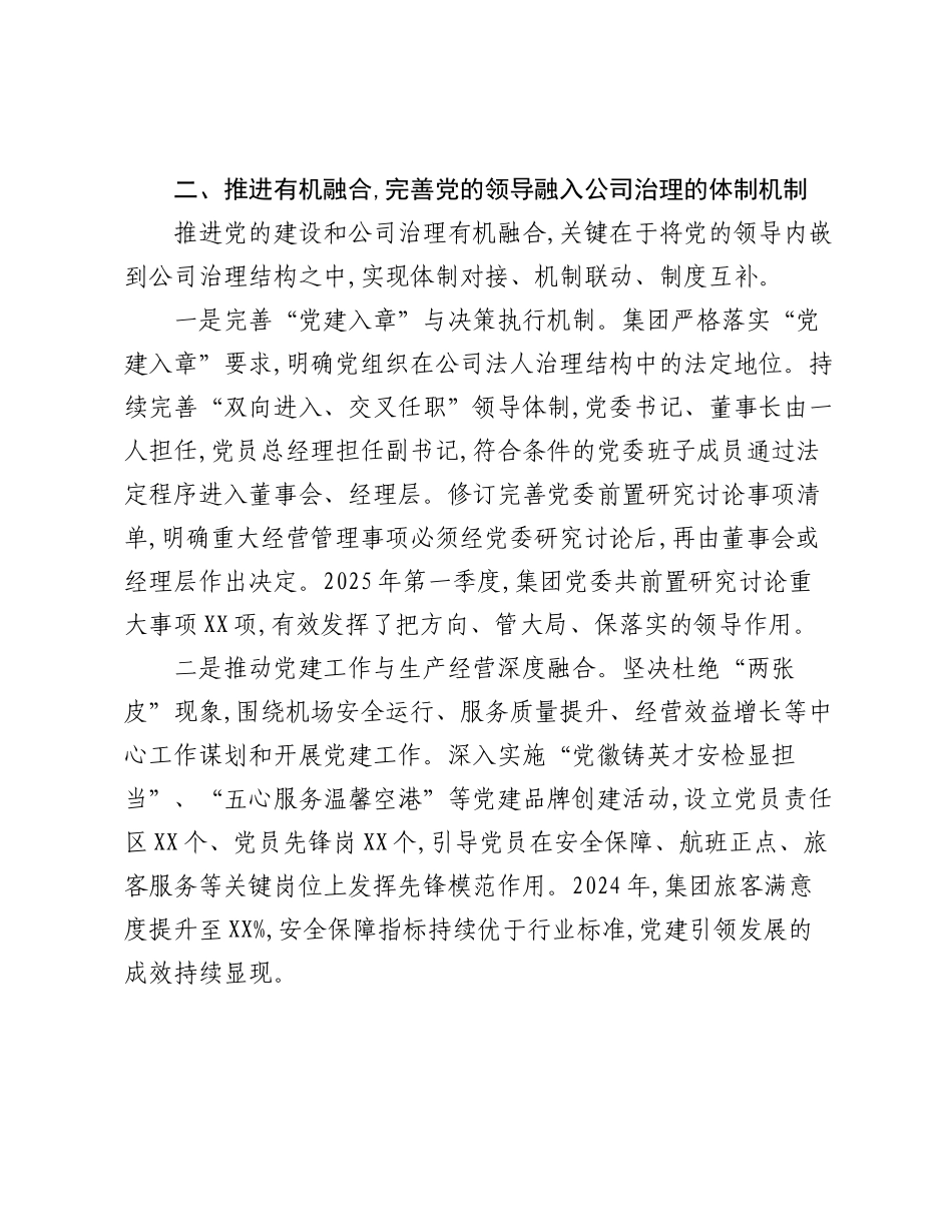 关于深化国企党建与公司治理融合的研讨发言.docx_第2页