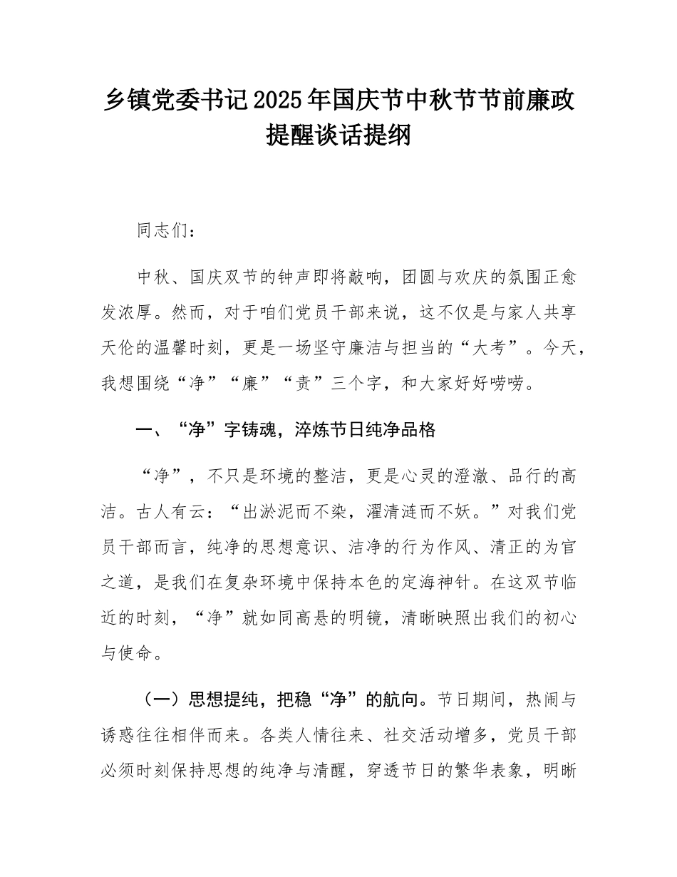 乡镇党委书记2025年国庆节中秋节节前廉政提醒谈话提纲.docx_第1页