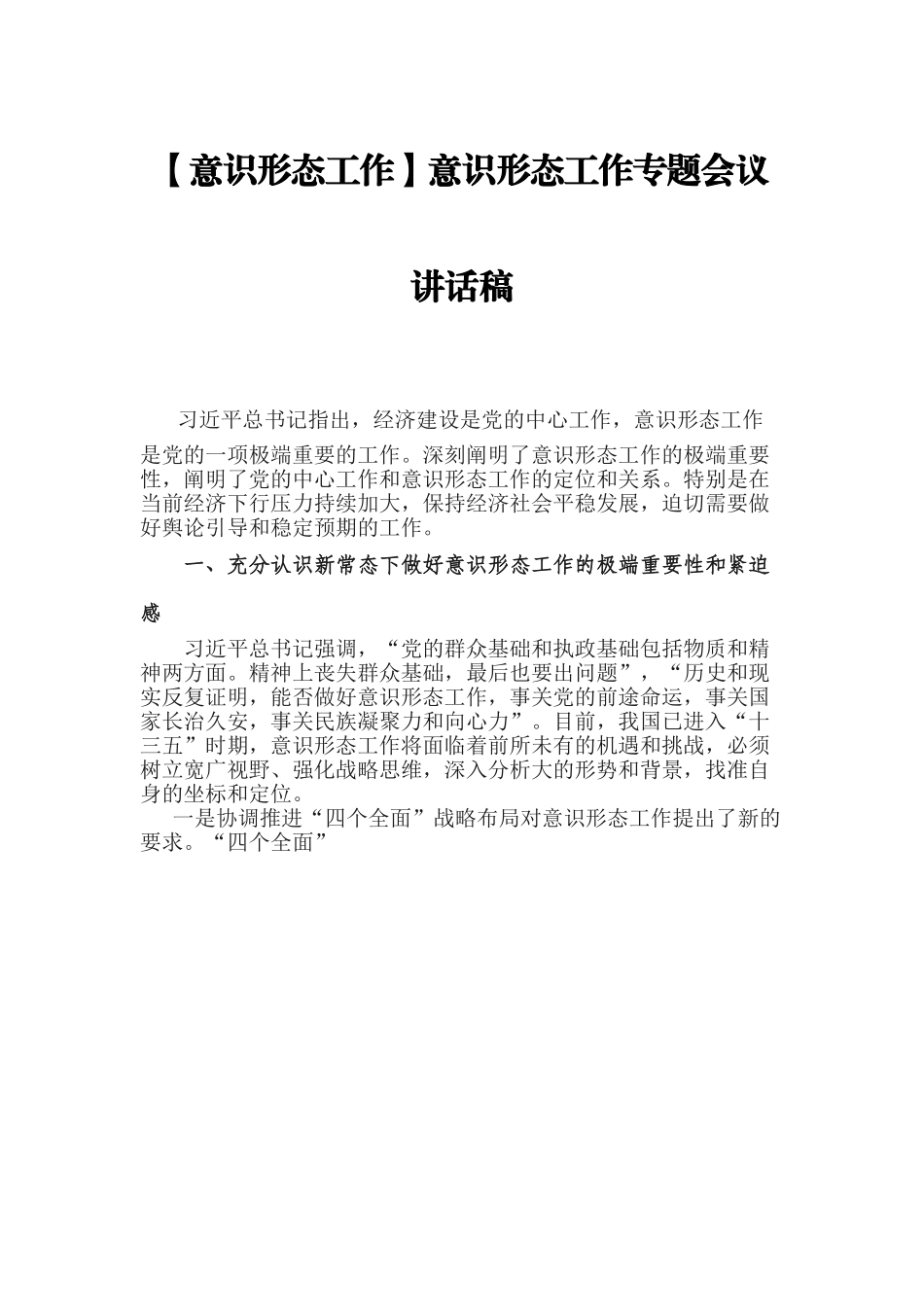 【意识形态工作】意识形态工作专题会议讲话稿.doc_第1页