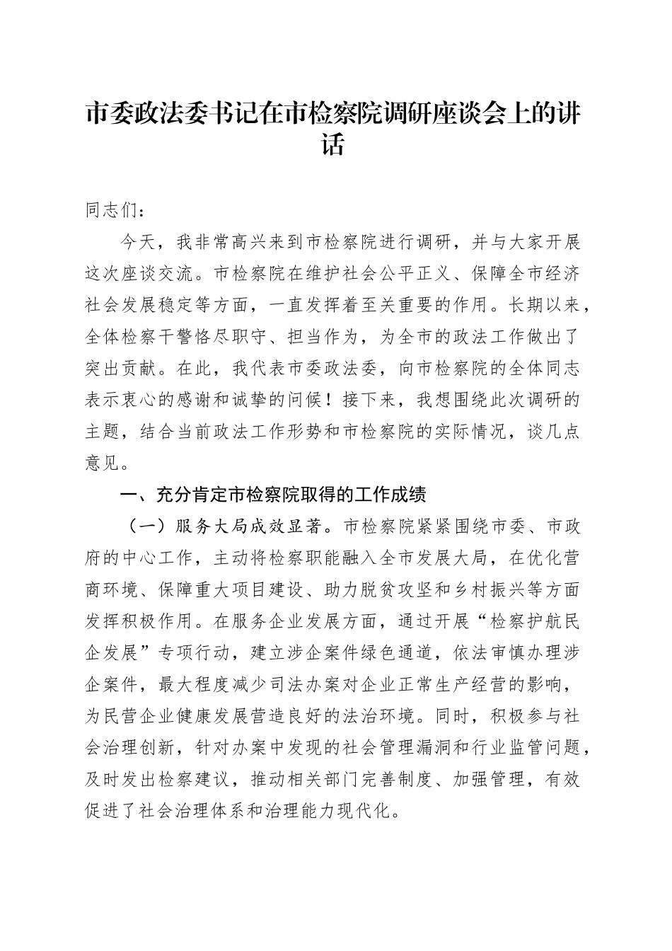 市委政法委书记在市检察院调研座谈会上的讲话.docx_第1页