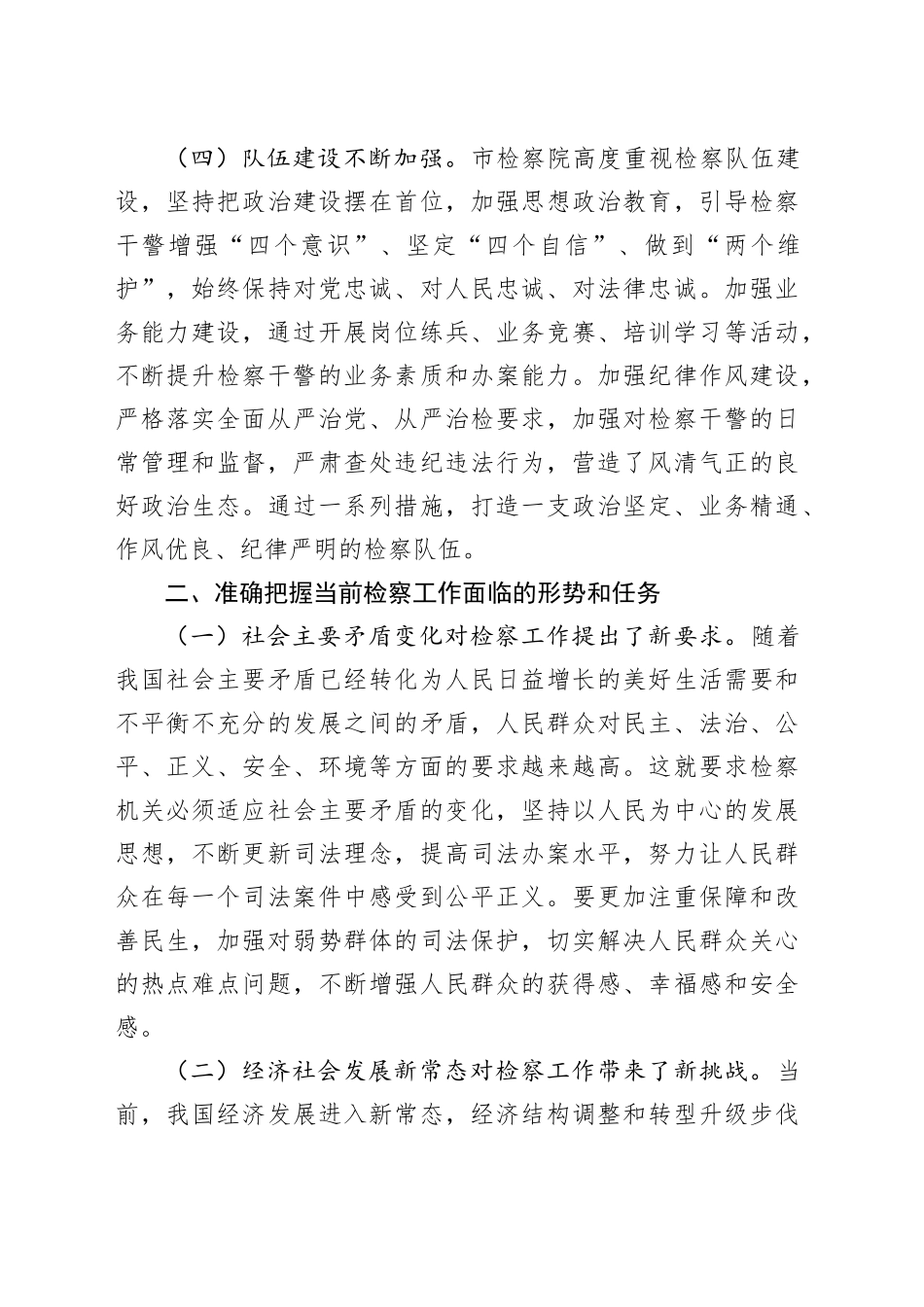 市委政法委书记在市检察院调研座谈会上的讲话.docx_第3页