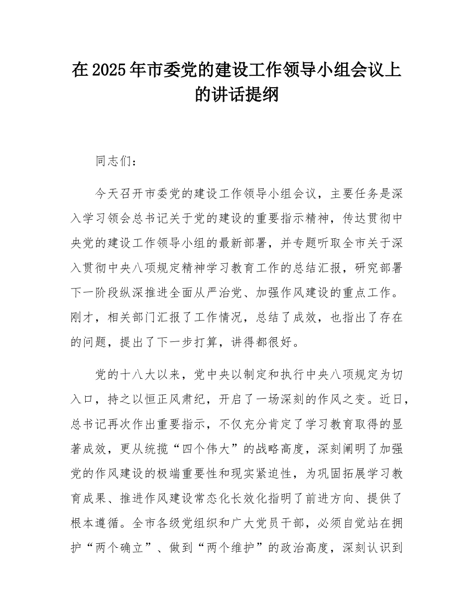 在2025年市委党的建设工作领导小组会议上的讲话提纲.docx_第1页