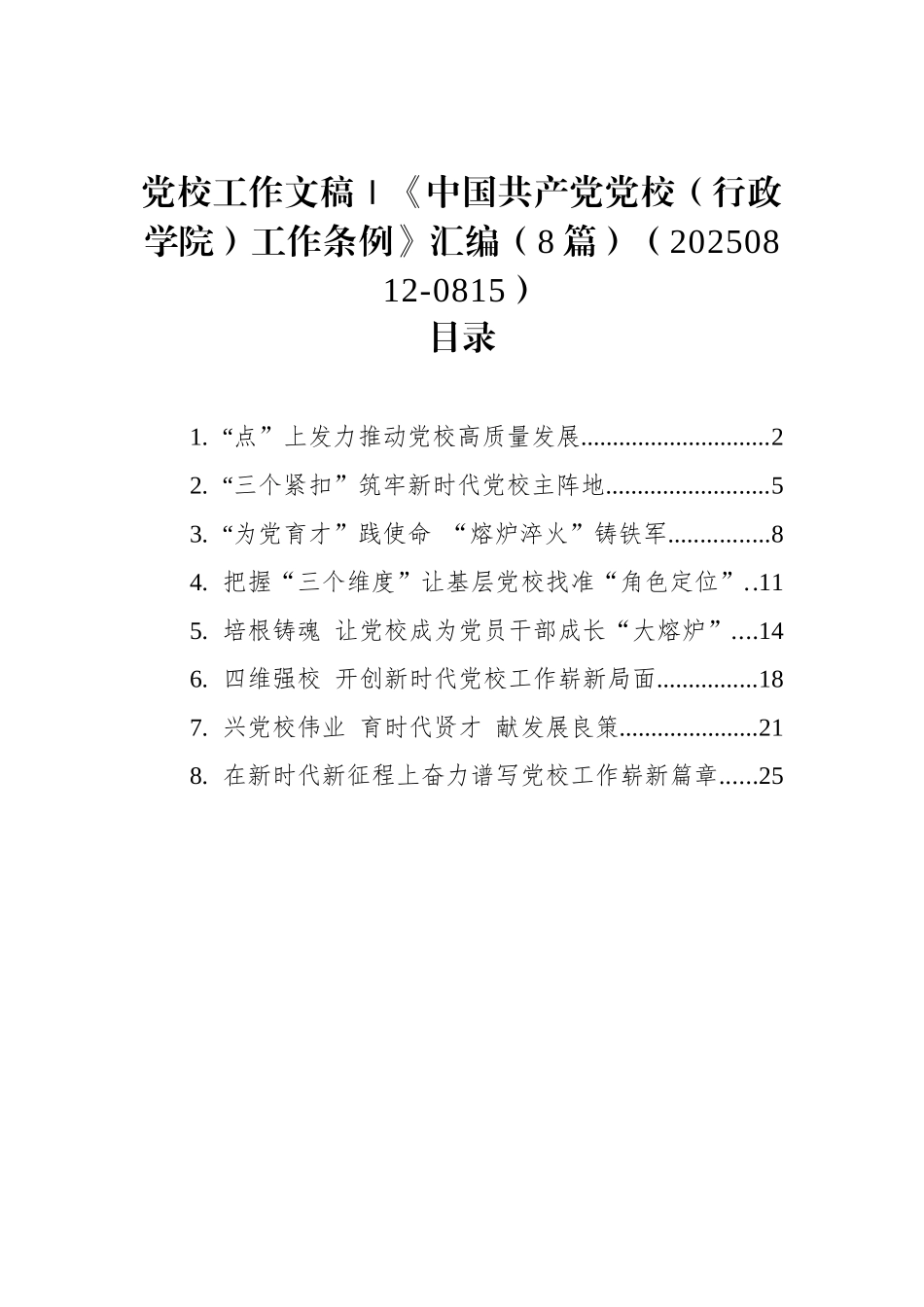 党校工作文稿｜《中国共产党党校（行政学院）工作条例》汇编（8篇）（20250812-0815）.docx_第1页