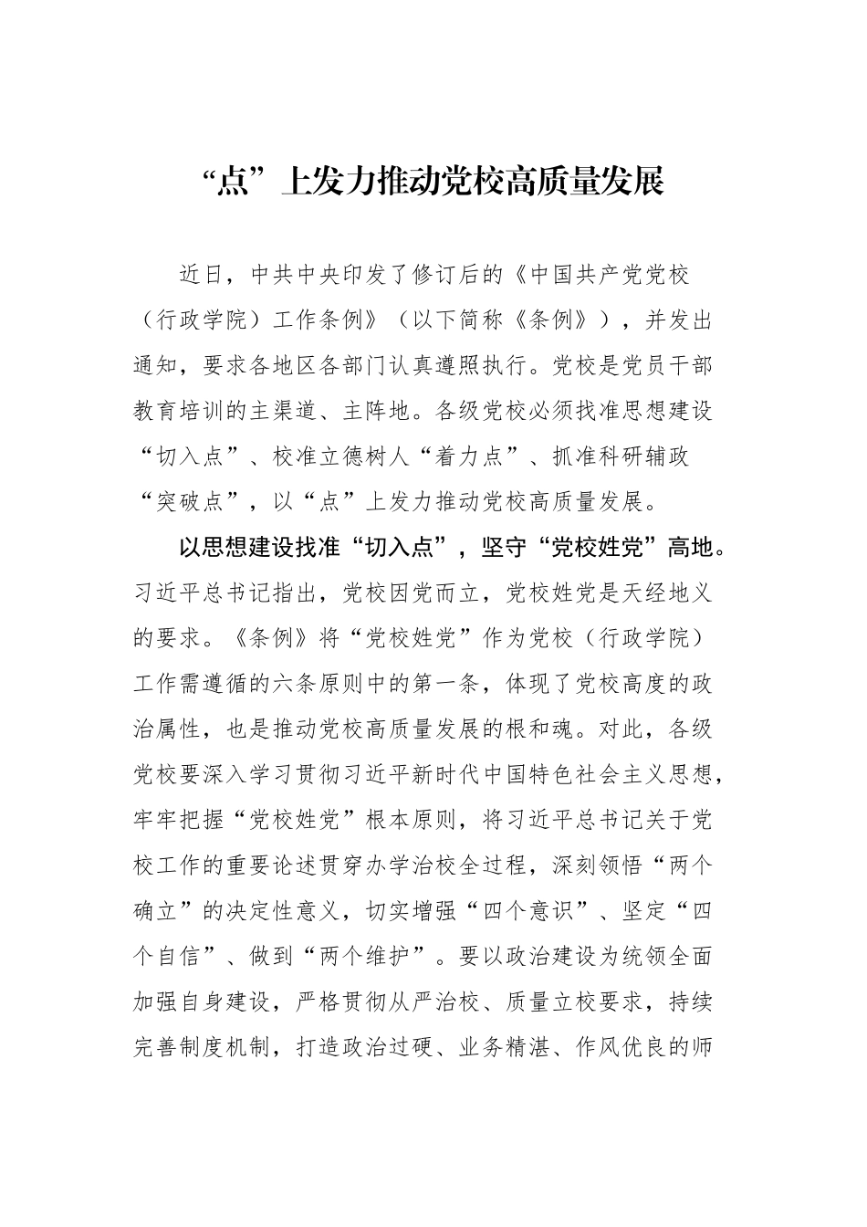 党校工作文稿｜《中国共产党党校（行政学院）工作条例》汇编（8篇）（20250812-0815）.docx_第2页