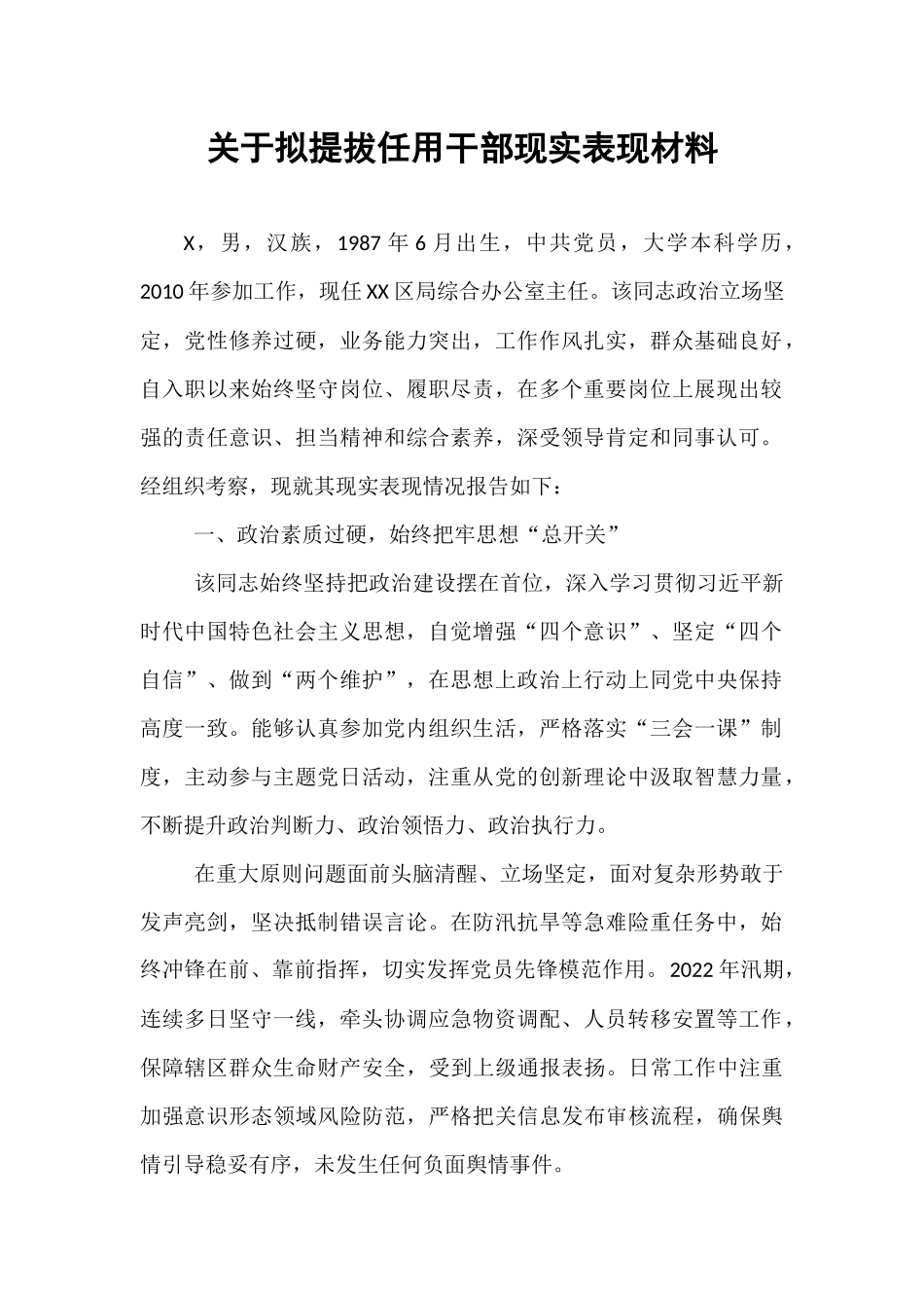 关于拟提拔任用干部现实表现材料.docx_第1页