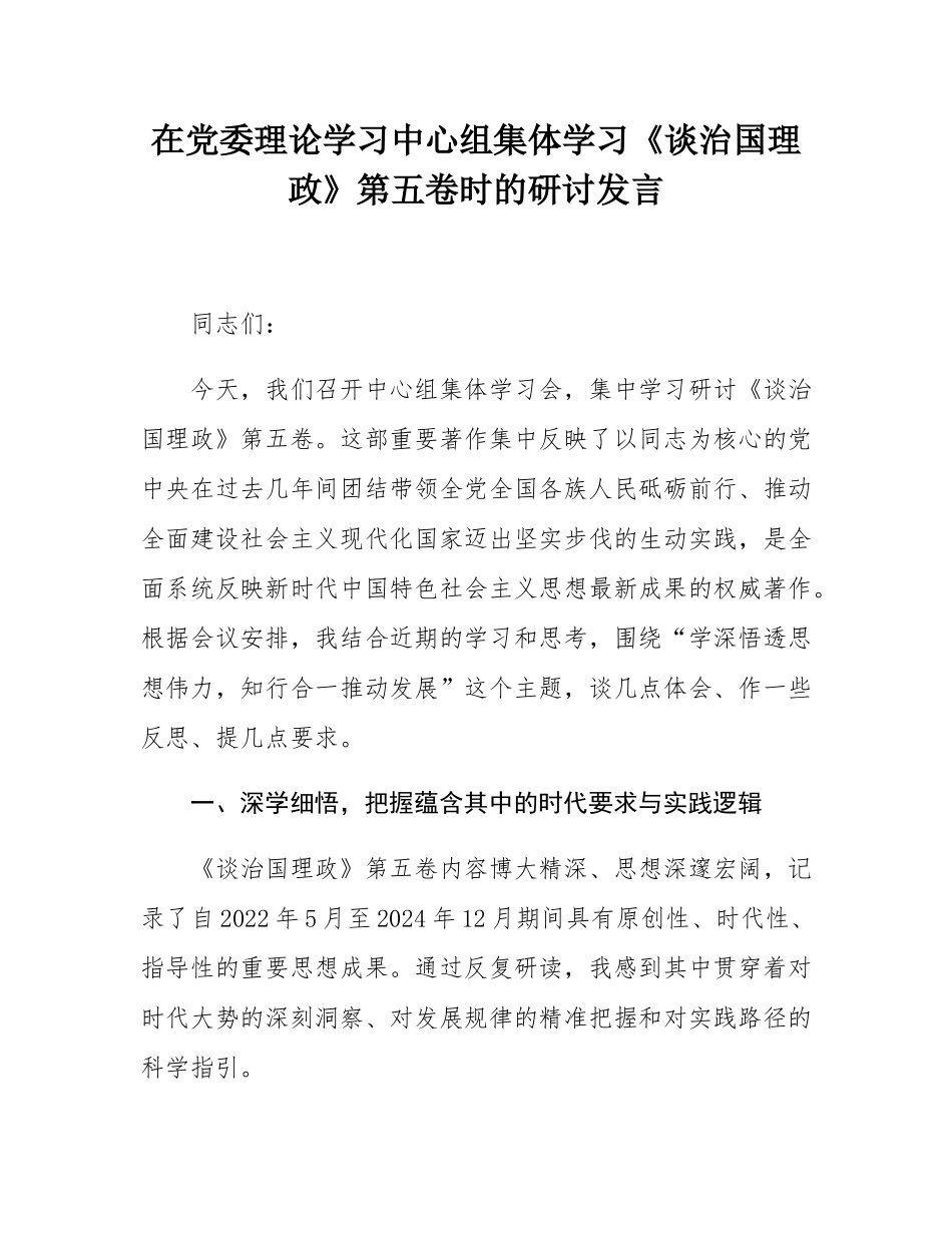 在党委理论学习中心组集体学习《谈治国理政》第五卷时的研讨发言.docx_第1页