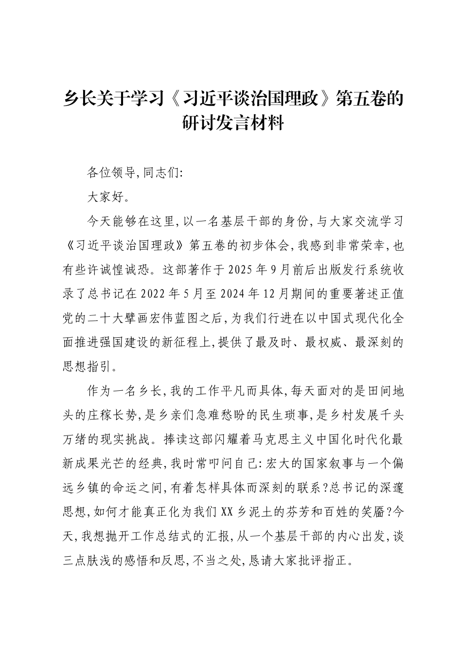 乡长关于学习《习近平谈治国理政》第五卷的研讨发言材料.docx_第1页