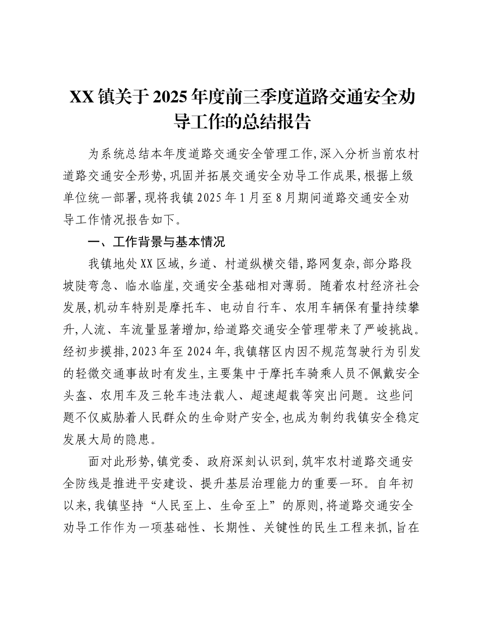 XX镇关于2025年度前三季度道路交通安全劝导工作的总结报告.docx_第1页