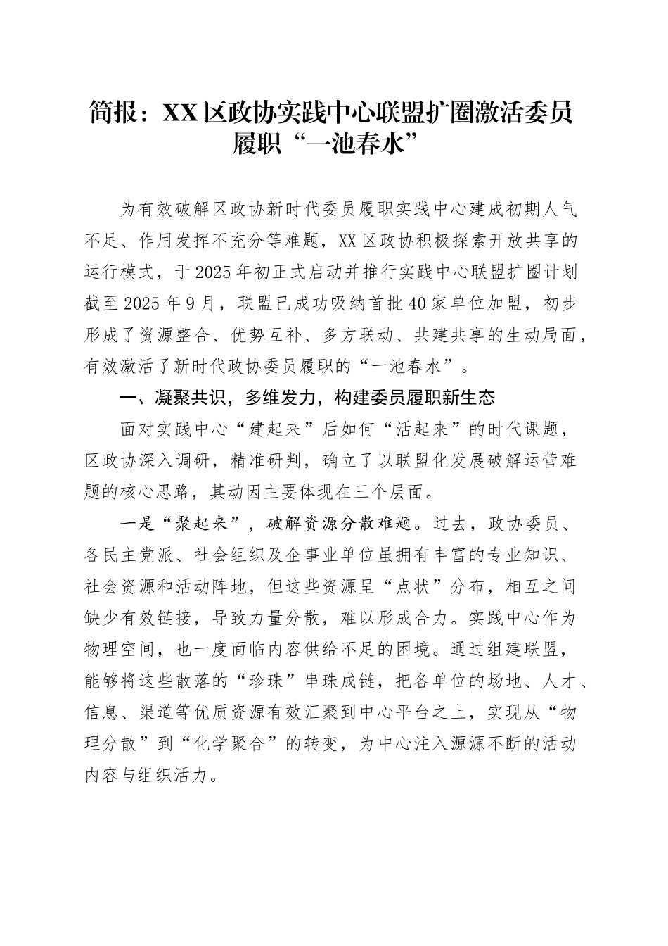 简报：XX区政协实践中心联盟扩圈激活委员履职“一池春水”.docx_第1页