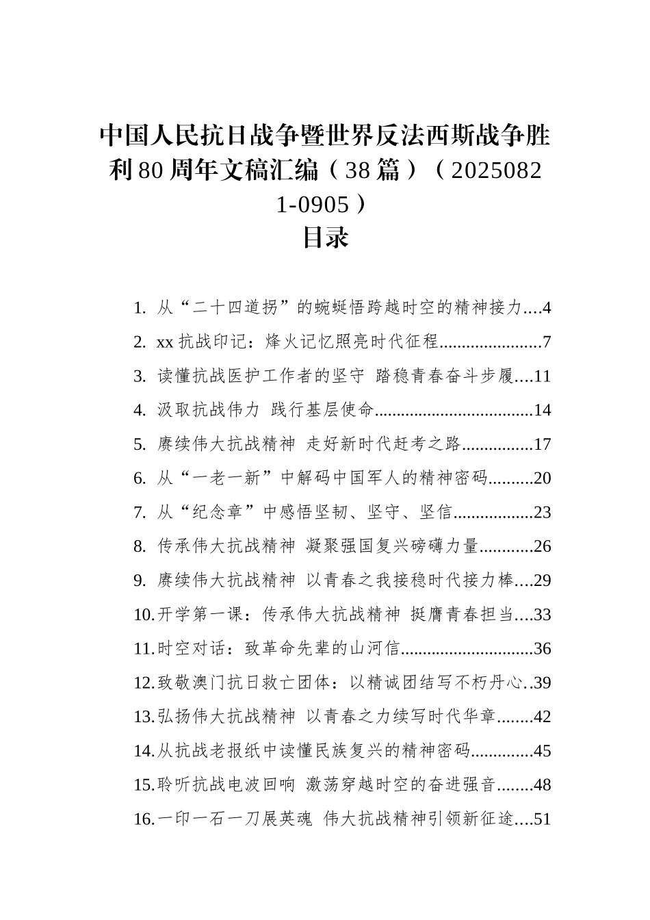 中国人民抗日战争暨世界反法西斯战争胜利80周年文稿汇编（38篇）（20250821-0905）.docx_第1页
