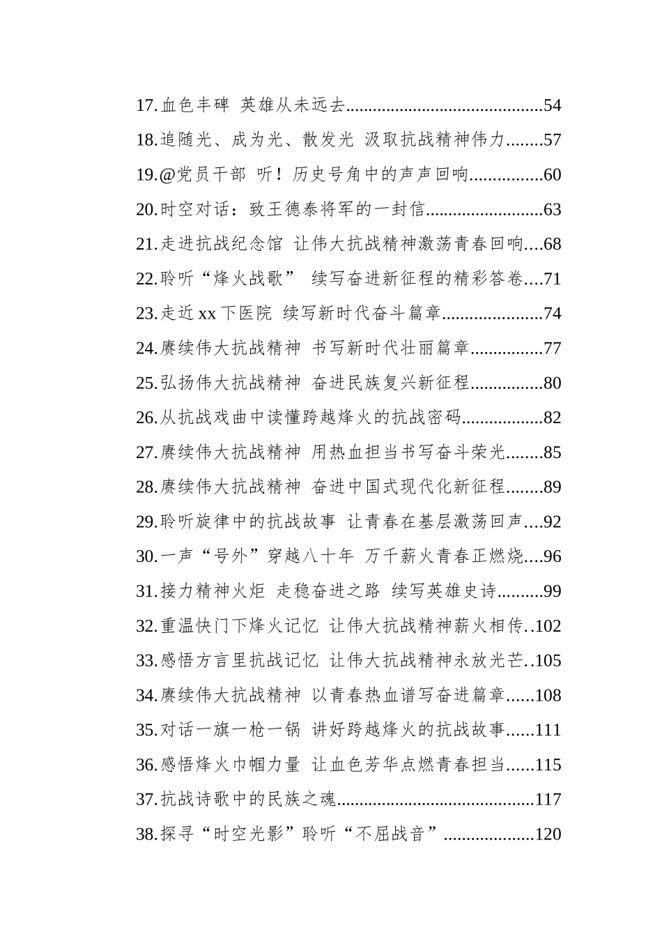 中国人民抗日战争暨世界反法西斯战争胜利80周年文稿汇编（38篇）（20250821-0905）.docx_第2页
