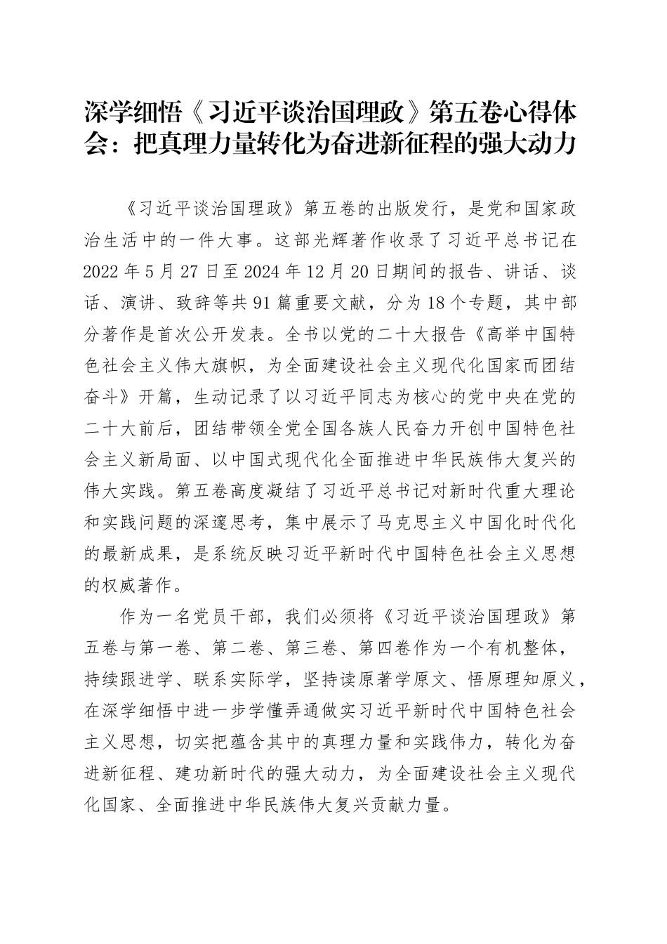 深学细悟《习近平谈治国理政》第五卷心得体会：把真理力量转化为奋进新征程的强大动力.docx_第1页