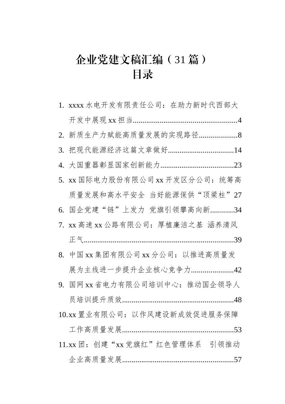 企业党建文稿汇编（31篇）（202509）.docx_第1页