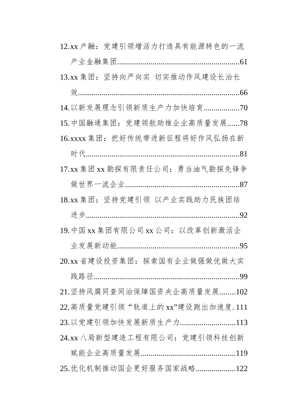 企业党建文稿汇编（31篇）（202509）.docx_第2页