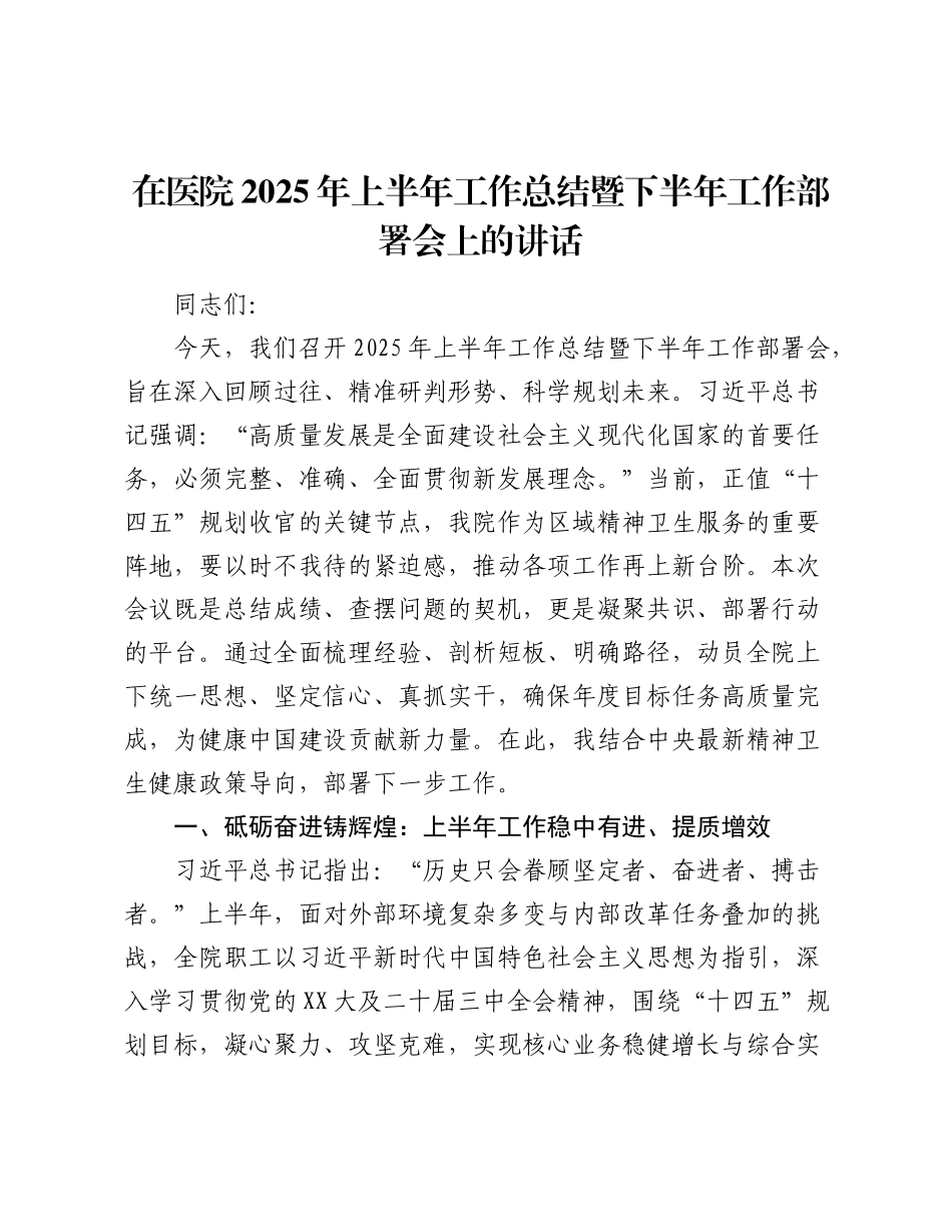 在医院2025年上半年工作总结暨下半年工作部署会上的讲话（3）.docx_第1页