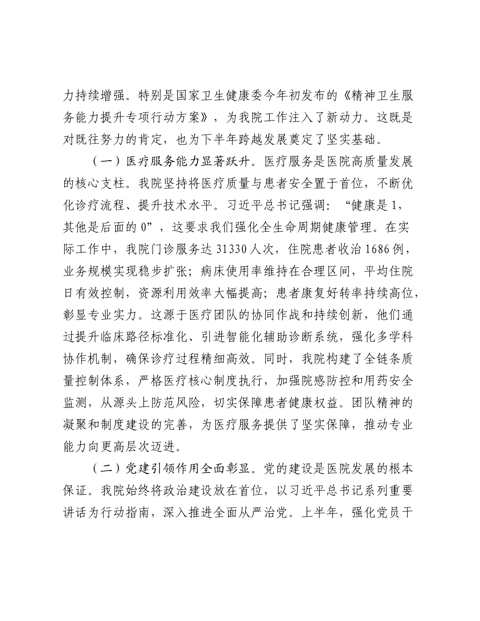 在医院2025年上半年工作总结暨下半年工作部署会上的讲话（3）.docx_第2页