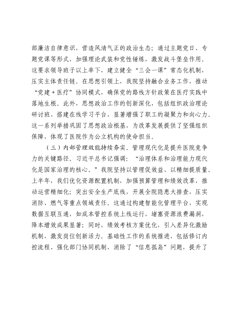 在医院2025年上半年工作总结暨下半年工作部署会上的讲话（3）.docx_第3页