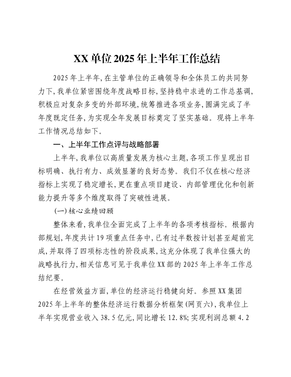 XX单位2025年上半年工作总结（2）.docx_第1页