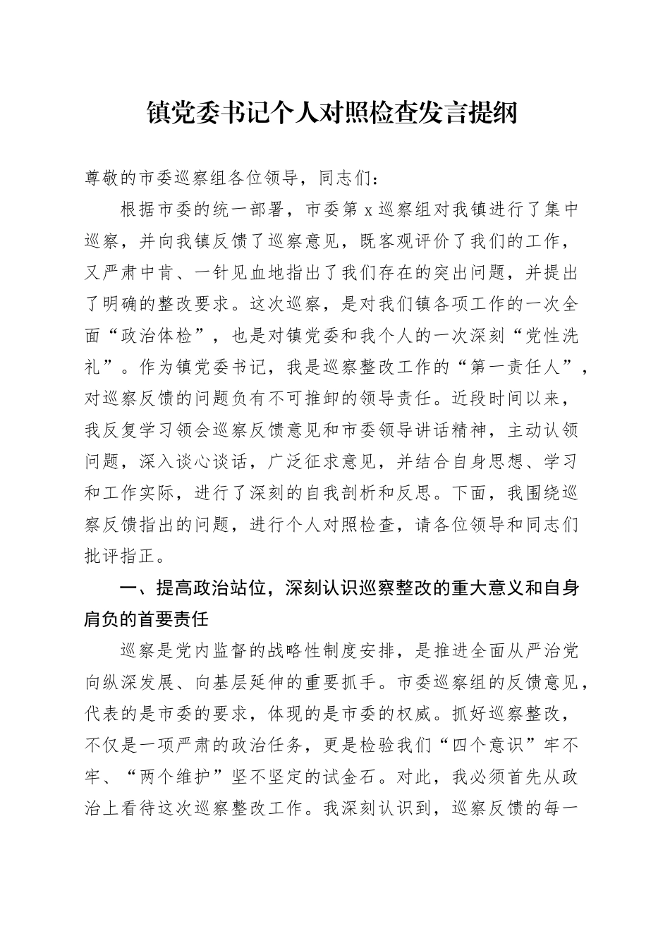 镇党委书记个人对照检查发言提纲.docx_第1页