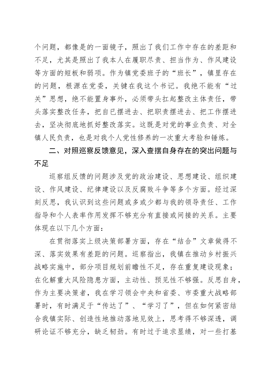 镇党委书记个人对照检查发言提纲.docx_第2页