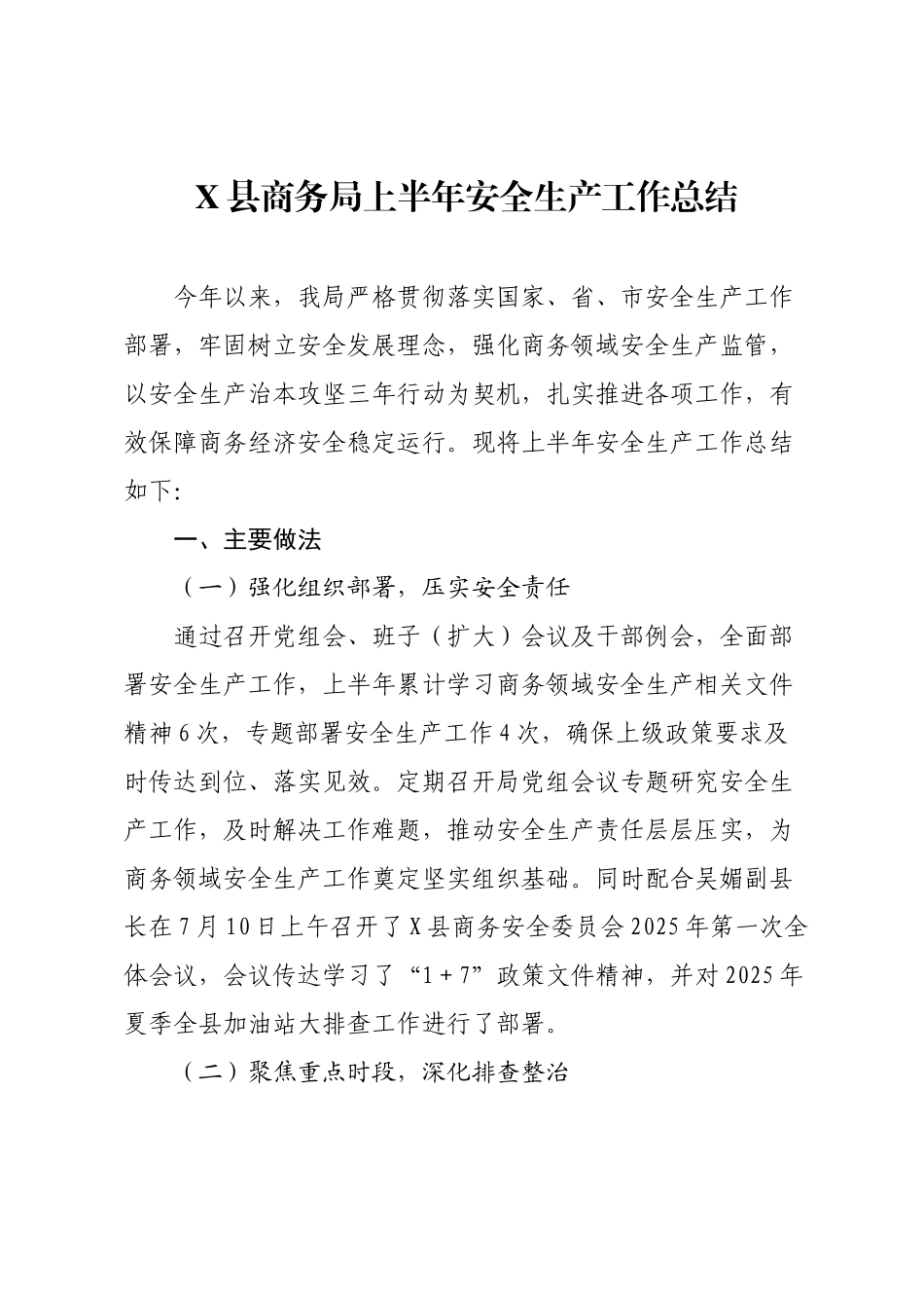 X县商务局上半年安全生产工作总结.docx_第1页