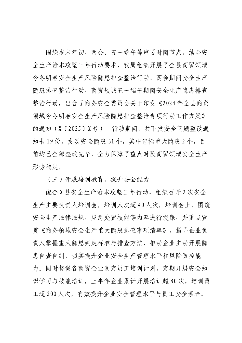 X县商务局上半年安全生产工作总结.docx_第2页