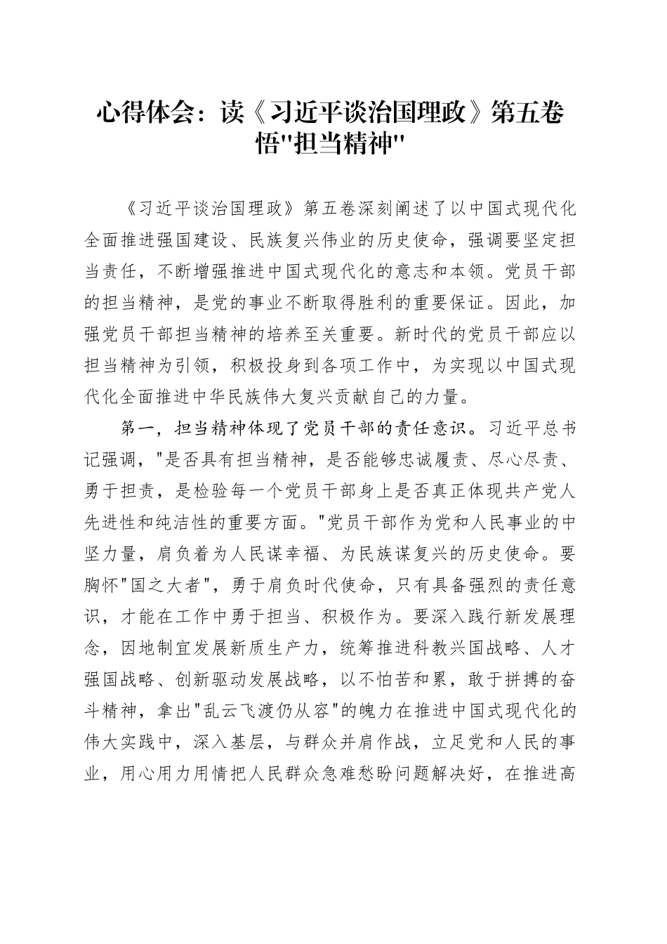 心得体会：读《习近平谈治国理政》第五卷悟“担当精神”.docx_第1页