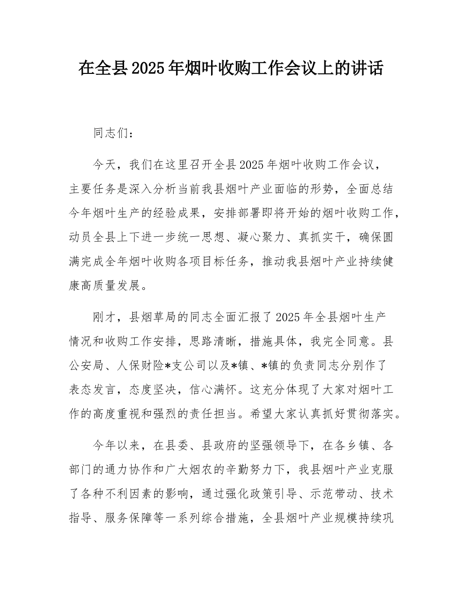 在全县2025年烟叶收购工作会议上的讲话.docx_第1页