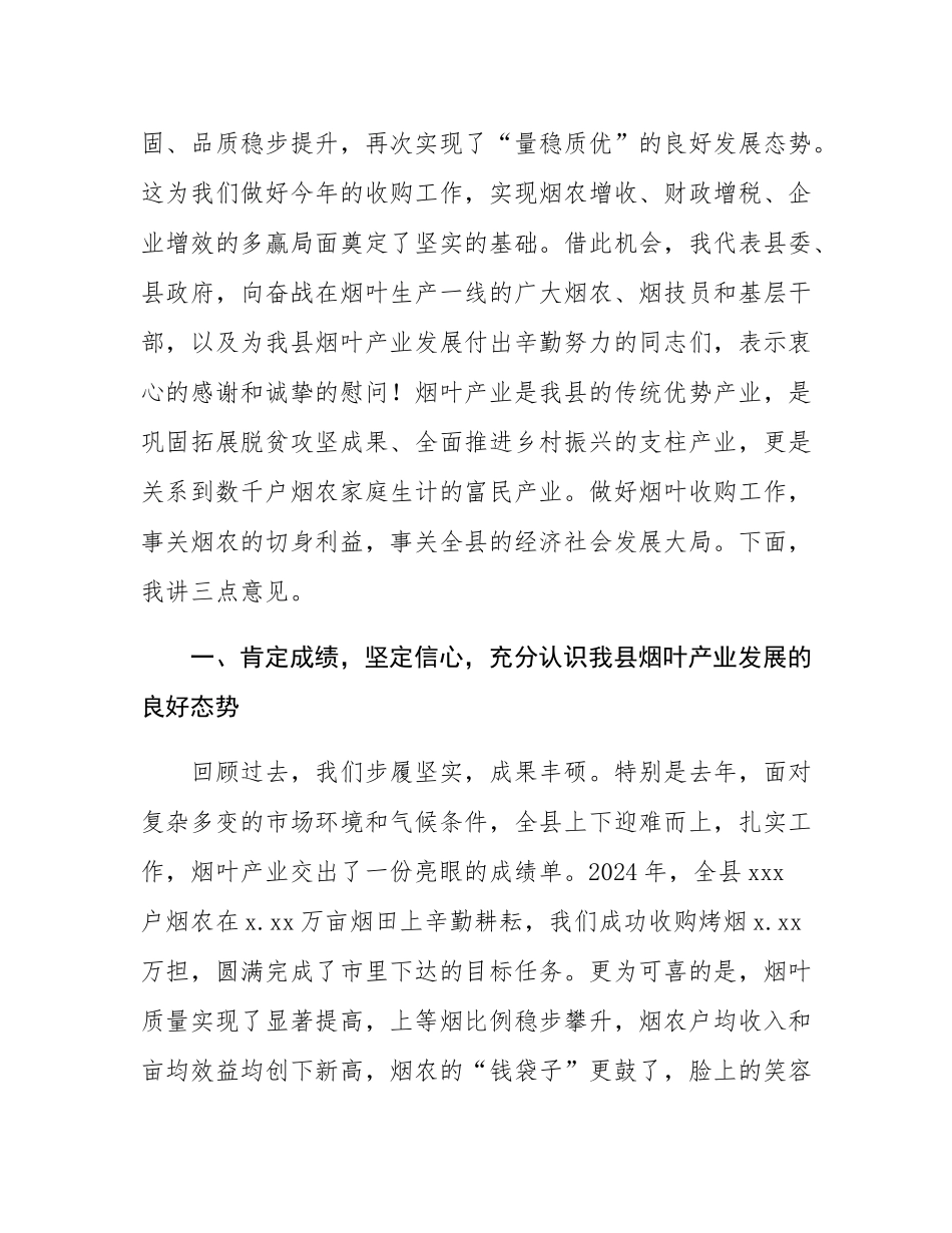 在全县2025年烟叶收购工作会议上的讲话.docx_第2页