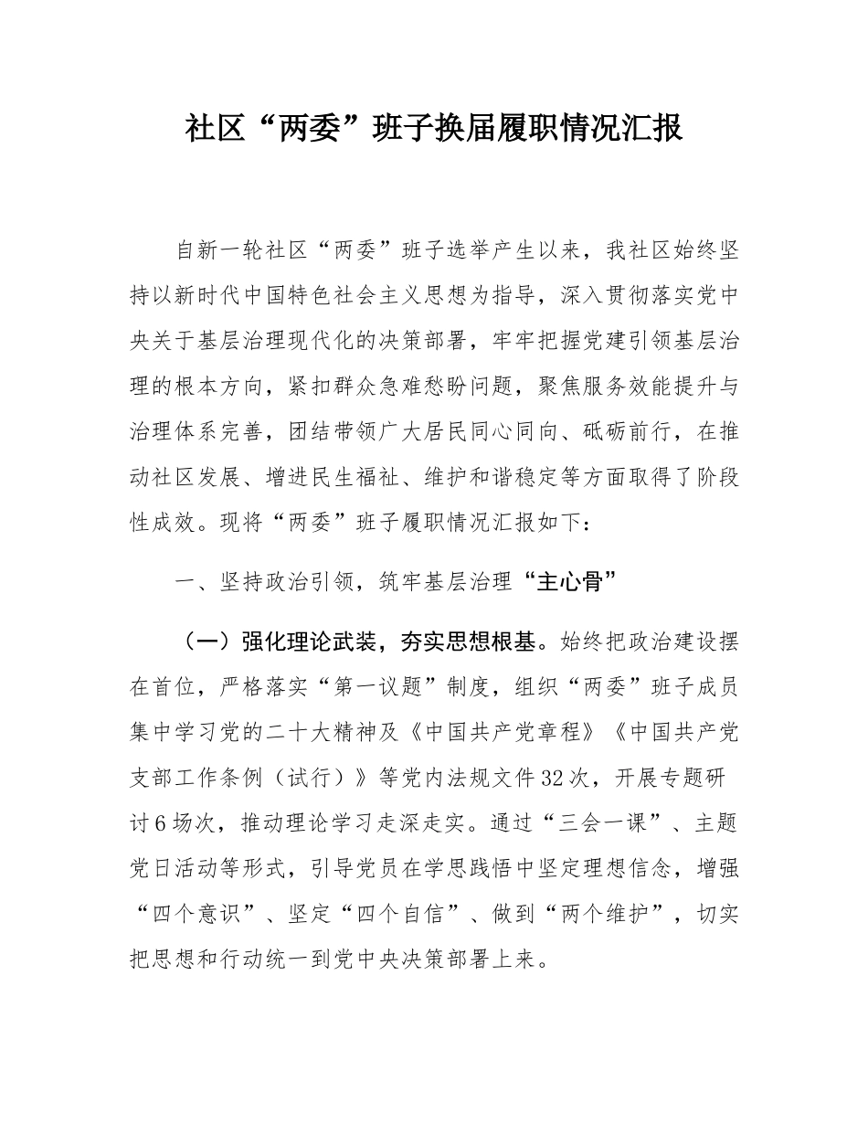 社区“两委”班子换届履职情况汇报.docx_第1页