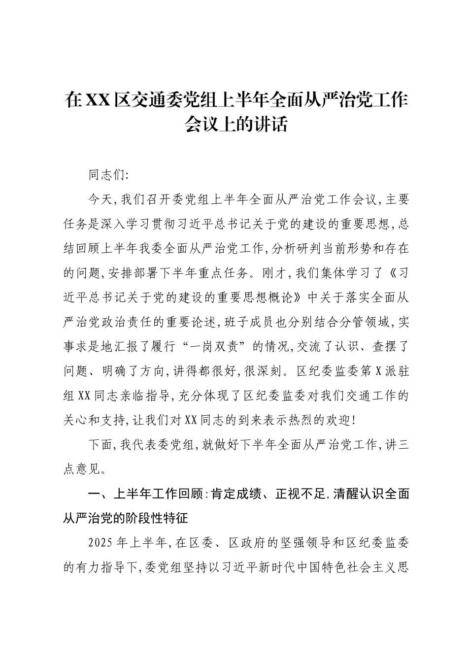 在XX区交通委党组上半年全面从严治党工作会议上的讲话.docx_第1页