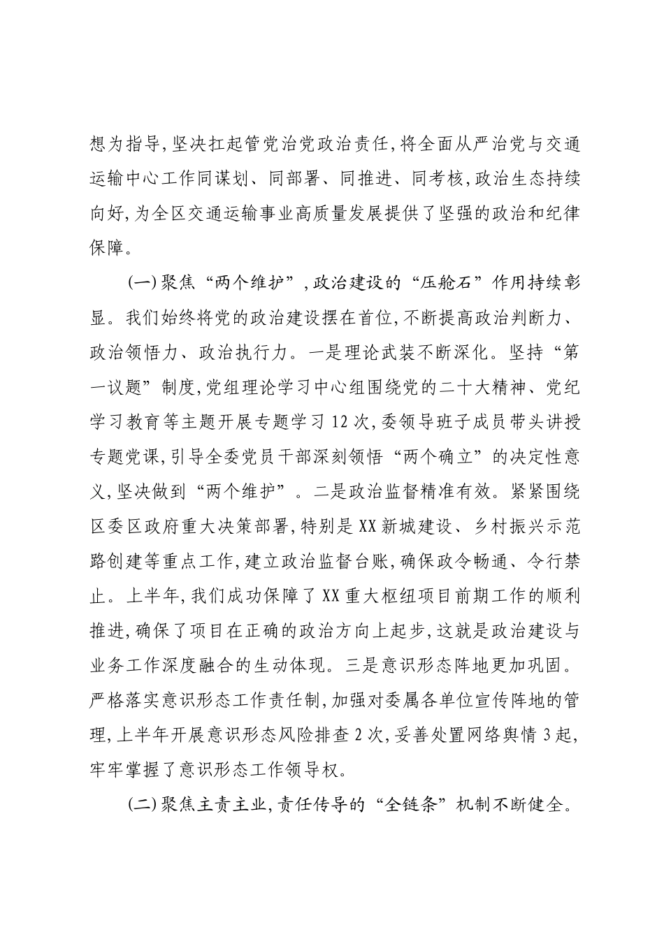 在XX区交通委党组上半年全面从严治党工作会议上的讲话.docx_第2页