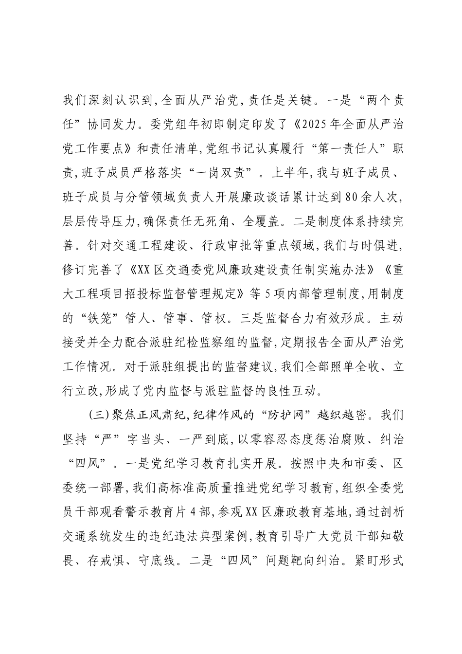 在XX区交通委党组上半年全面从严治党工作会议上的讲话.docx_第3页